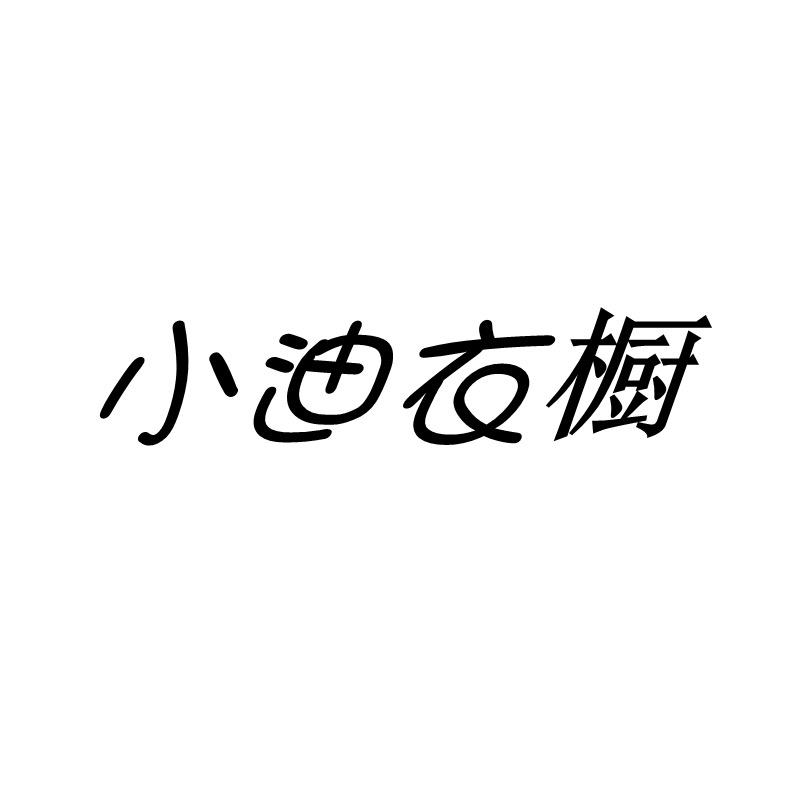 小迪衣橱