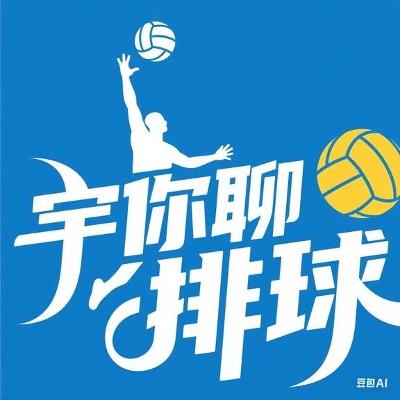 宇你聊排球
