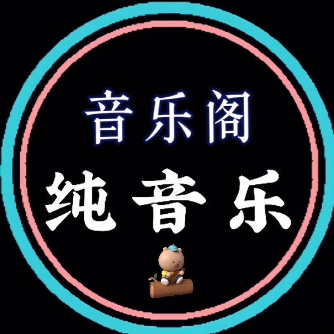 音乐阁·纯音乐(U盘在橱窗)