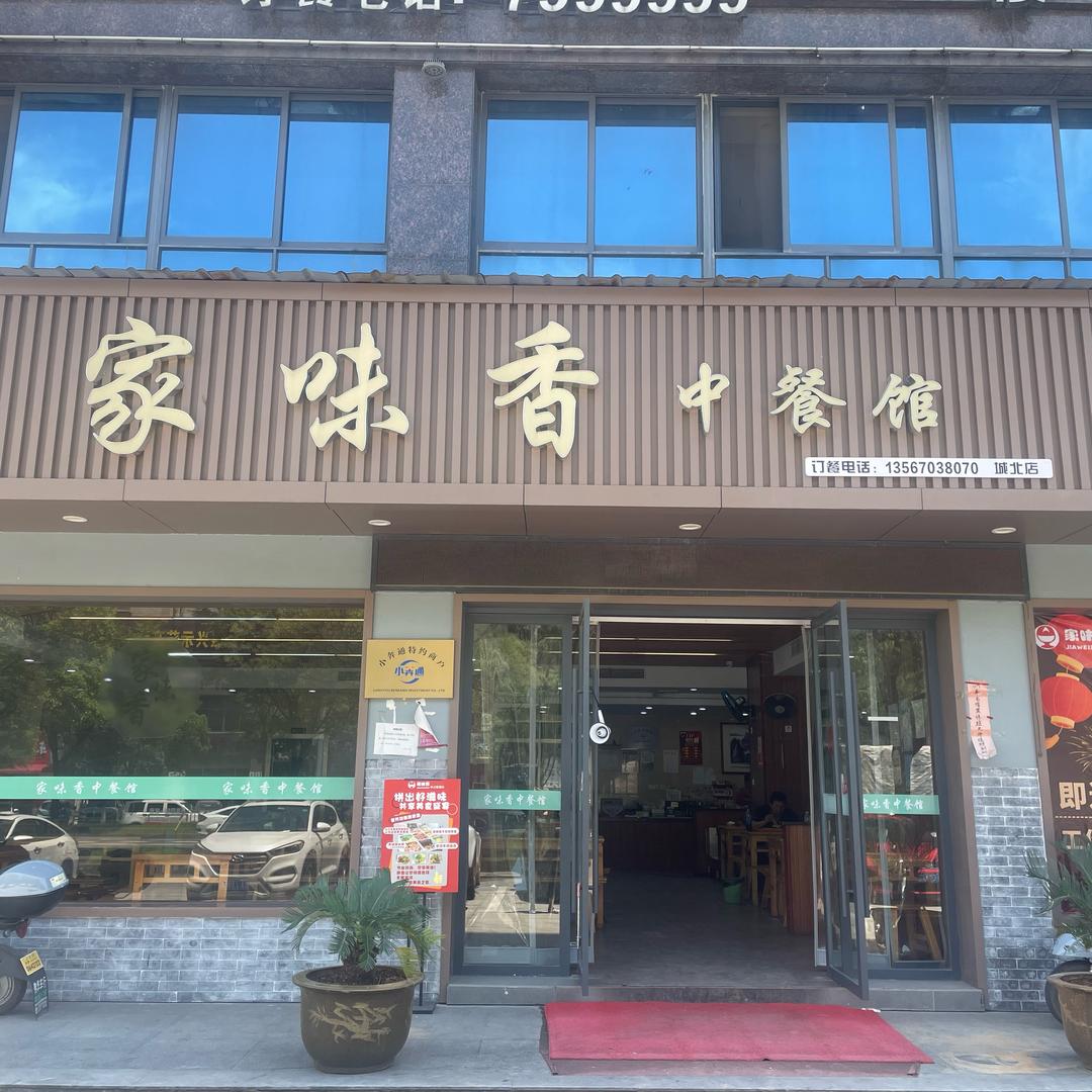 家味香中餐馆