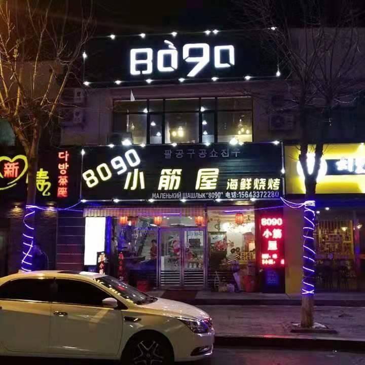 8090海鲜烧烤小筋屋