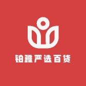 铂雅严选百货
