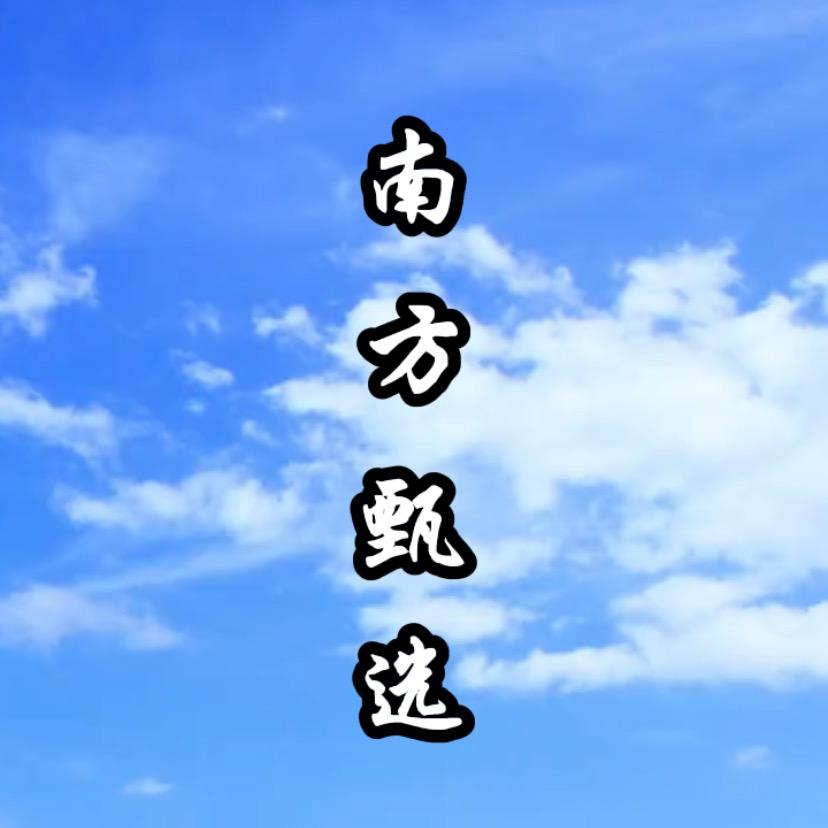 广西南方好甄选—葛之安