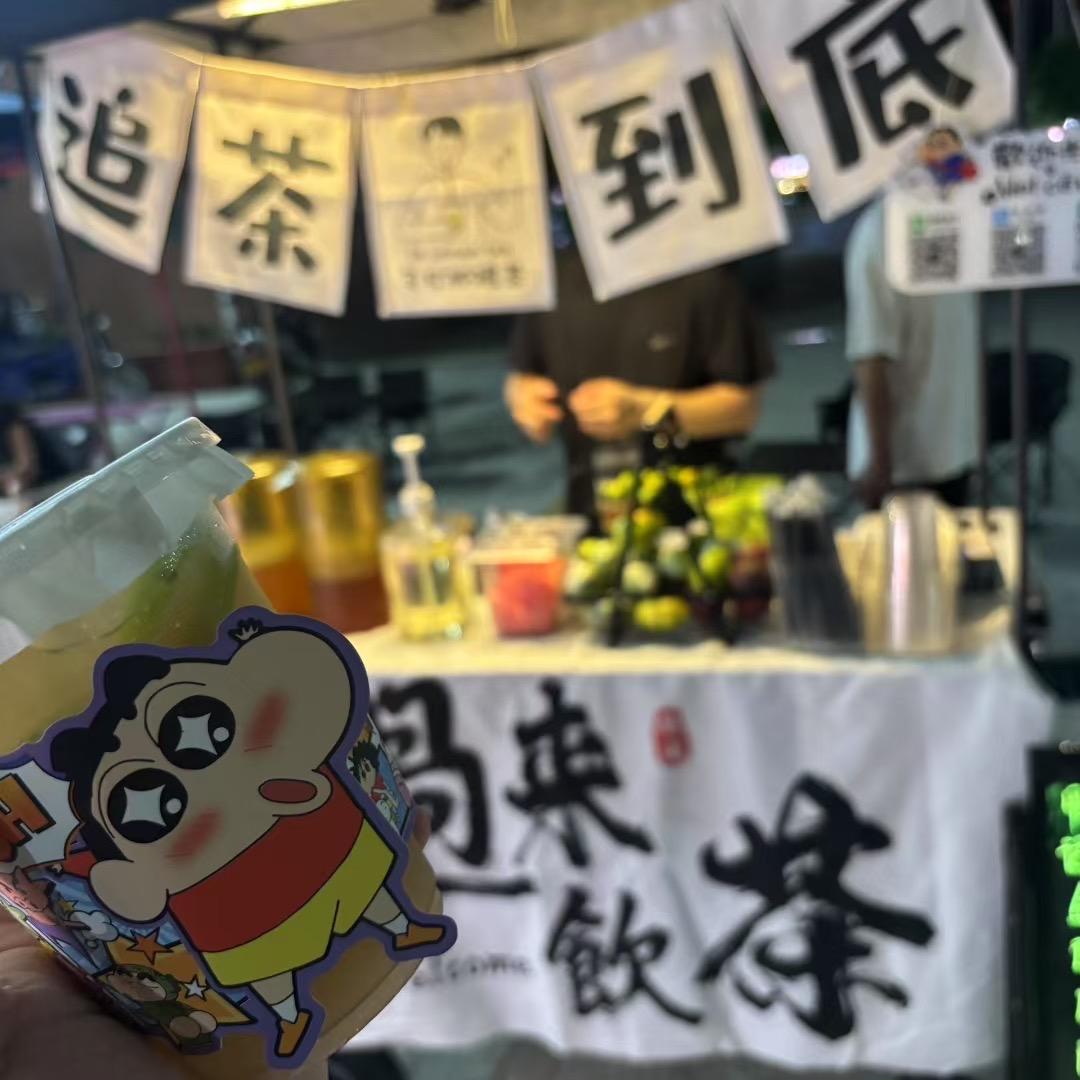 追茶到底