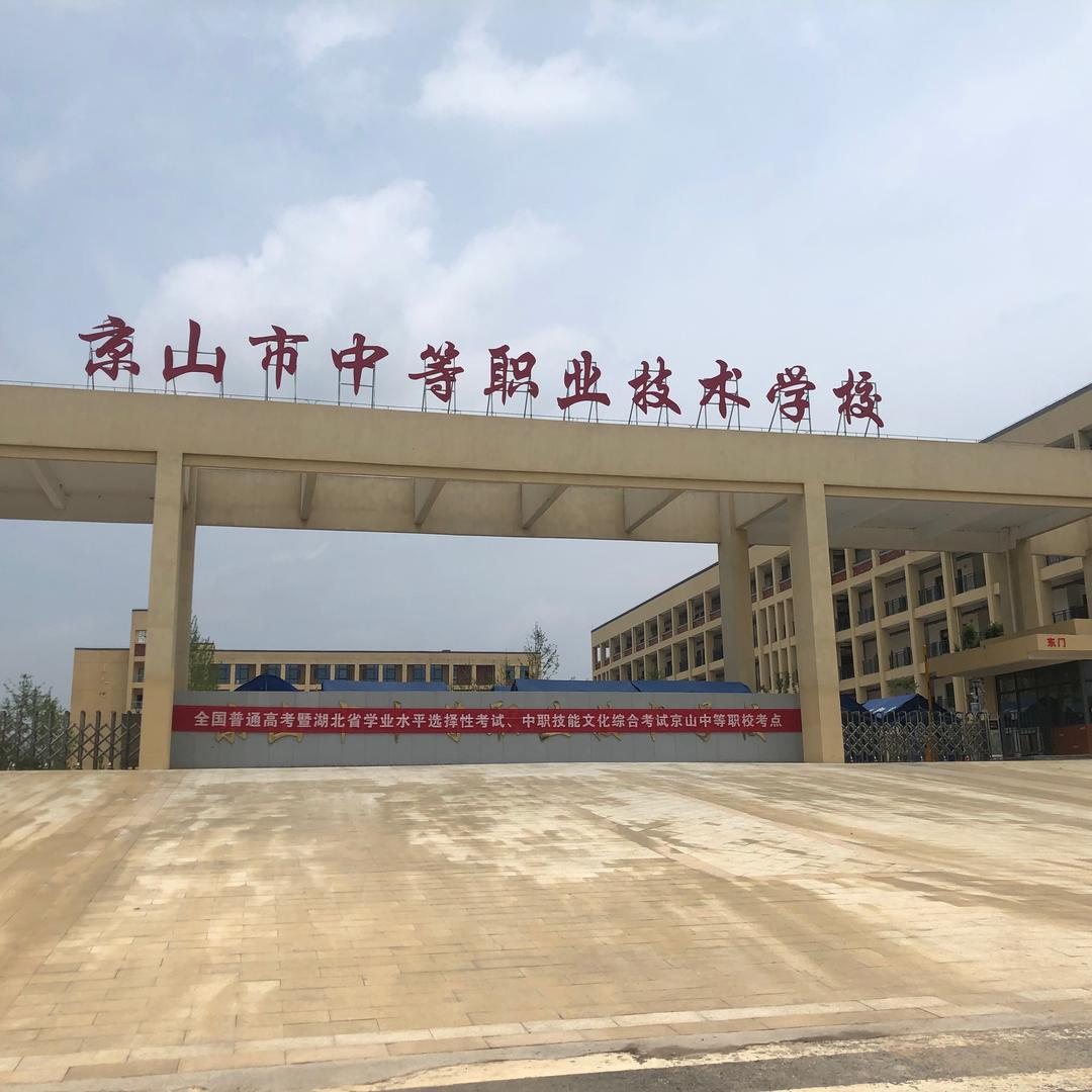 京山中职