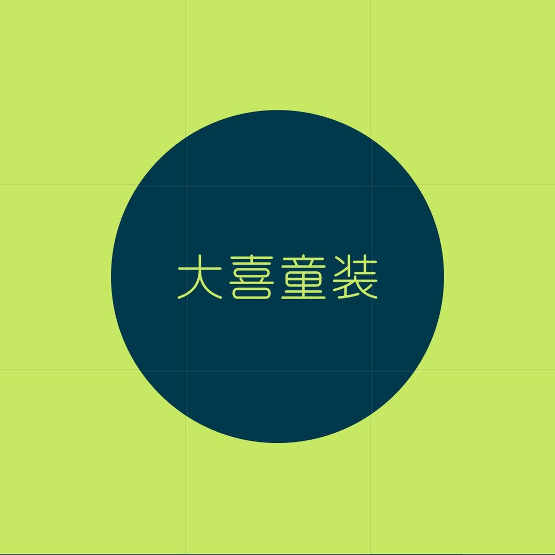 大喜童装
