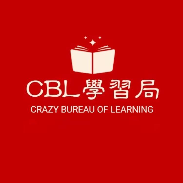 CBL学习局