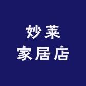 妙莱家居店
