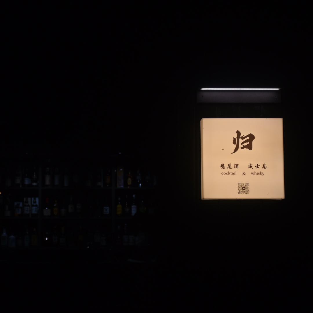 归·Bar