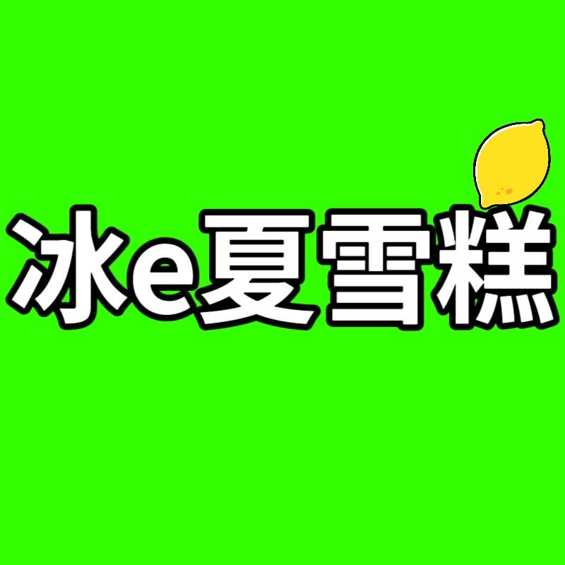 冰e夏雪糕冷饮批发