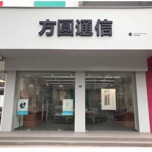 苹果授权店｜丰县解放路店