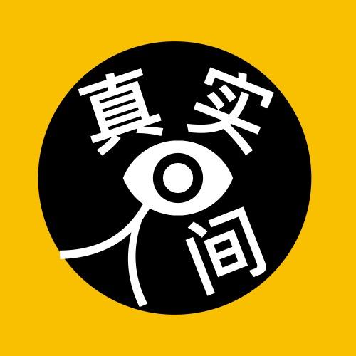 真实人间油管