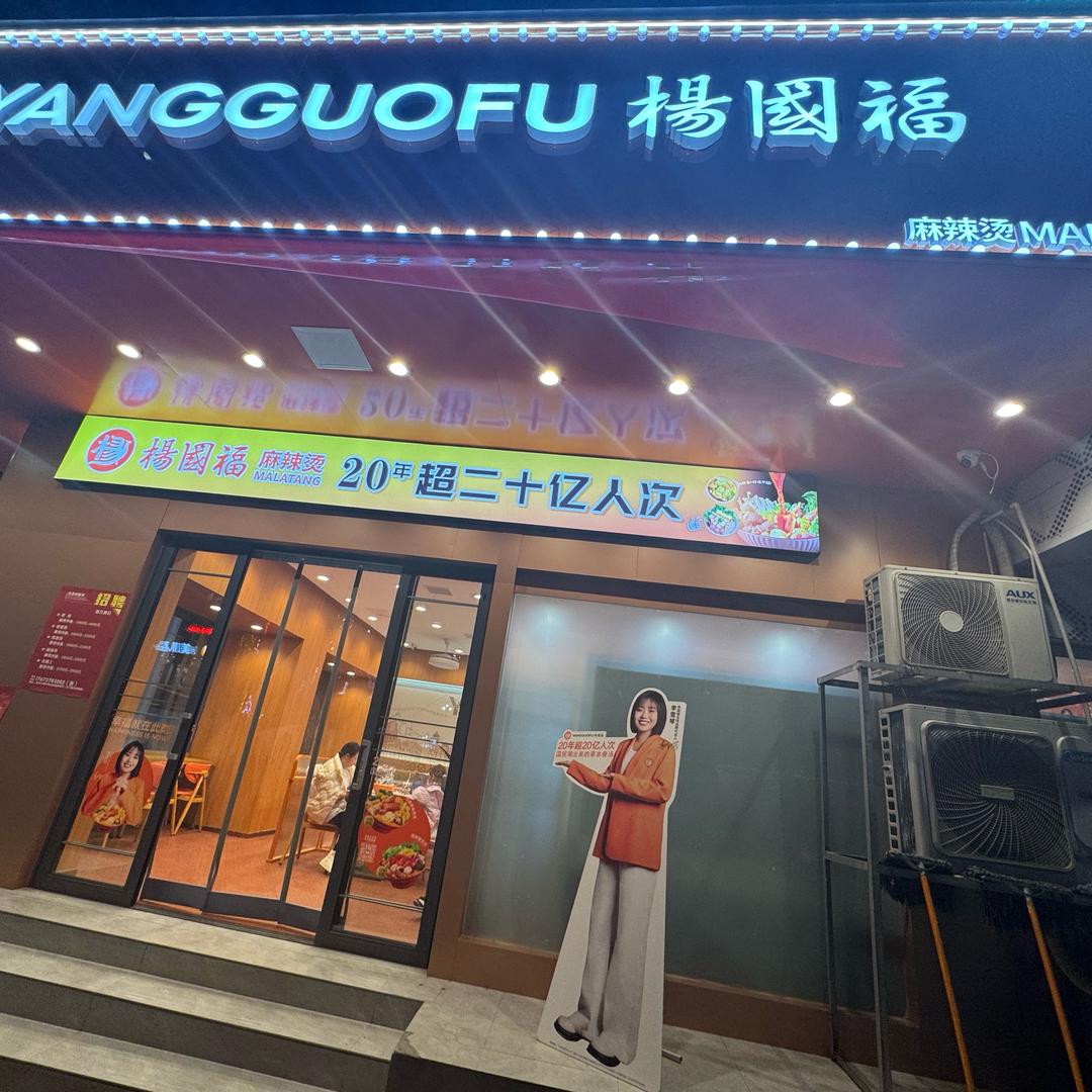 杨国福麻辣烫（双牌店）