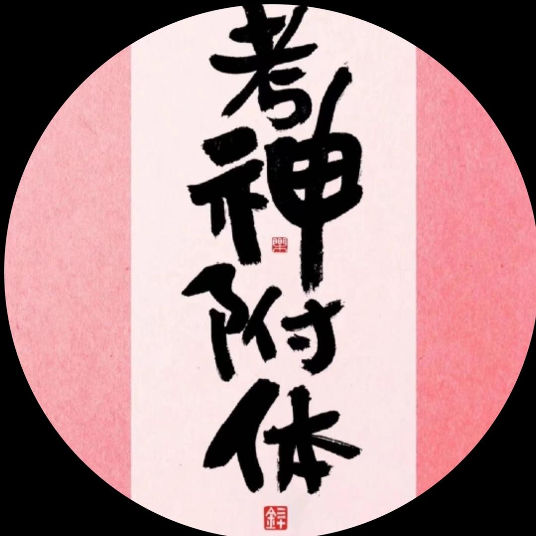 要争就争第一（考公版）