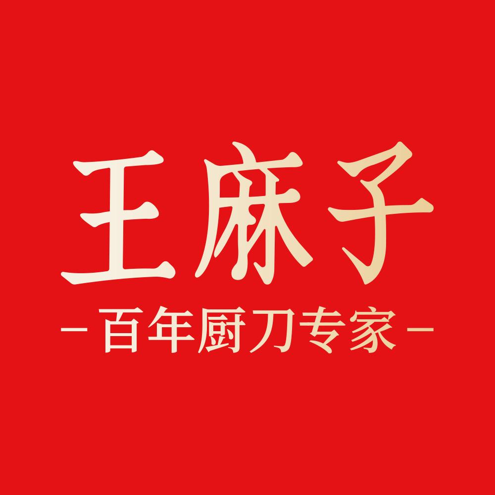 王麻子家用五金旗舰店