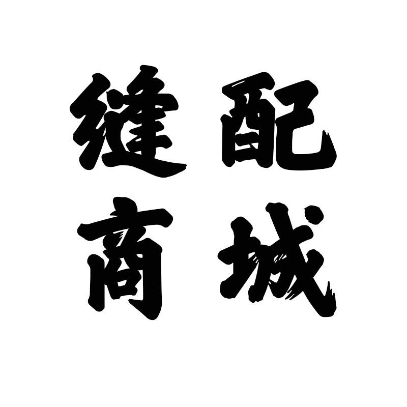 缝配商城