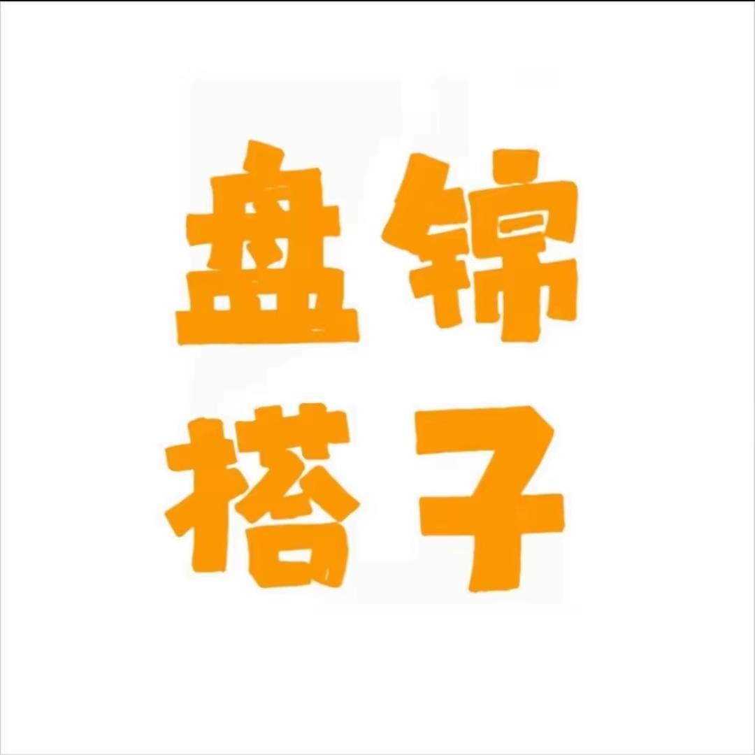 盘锦搭子联盟～21