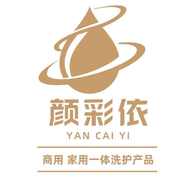 颜彩依洗护用品