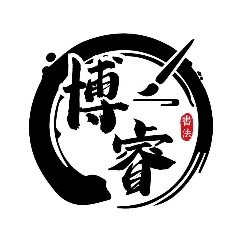 公主岭市博睿书法