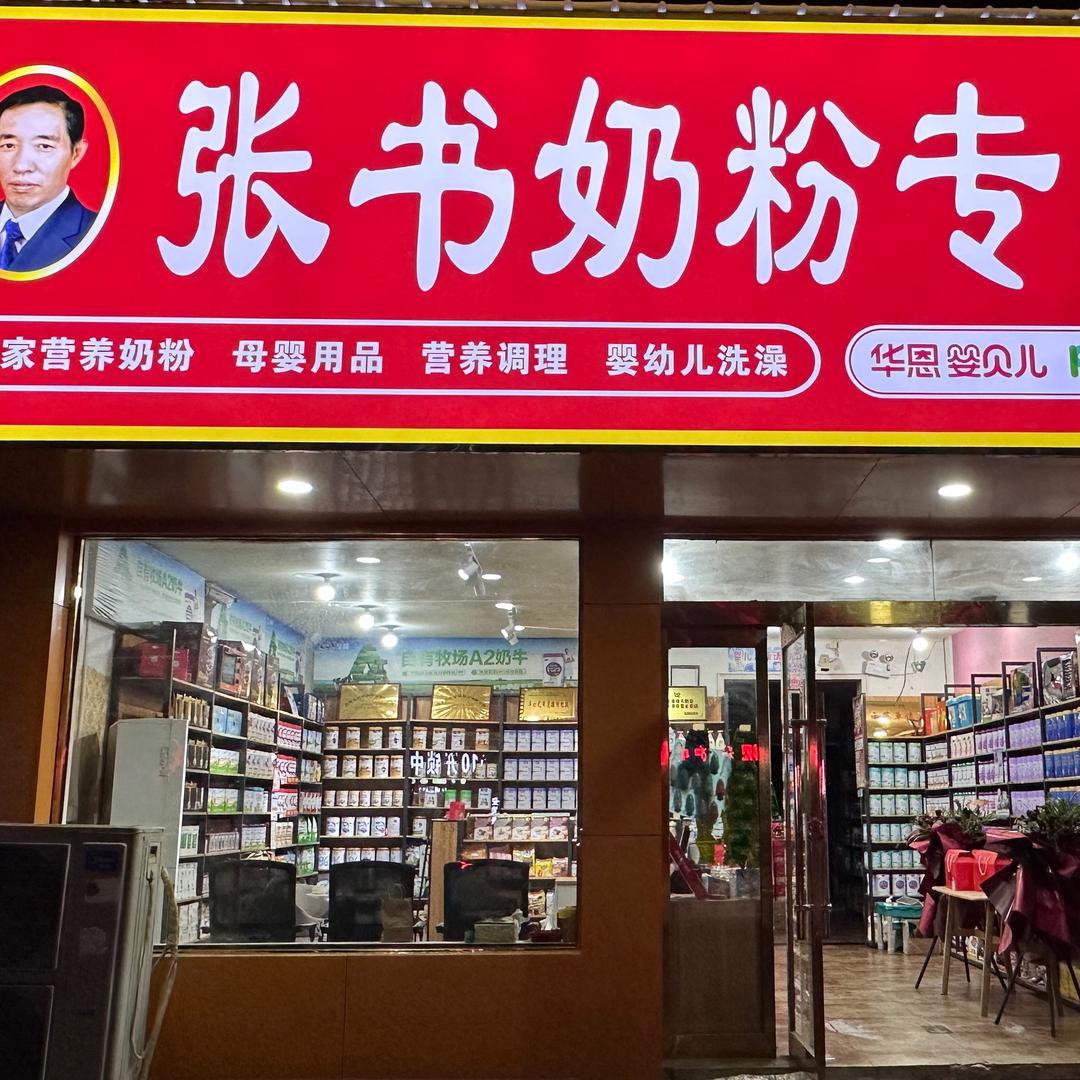郏县张书奶粉母婴