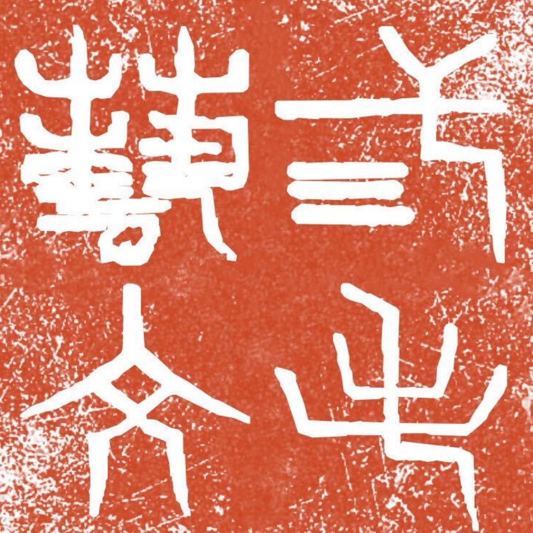 三毛艺文设计工作室