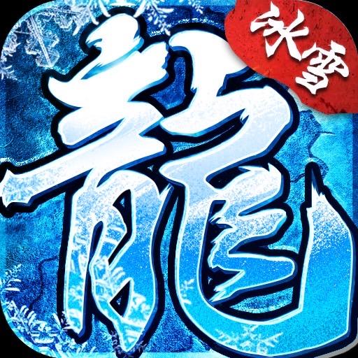 欢娱冰雪自由版