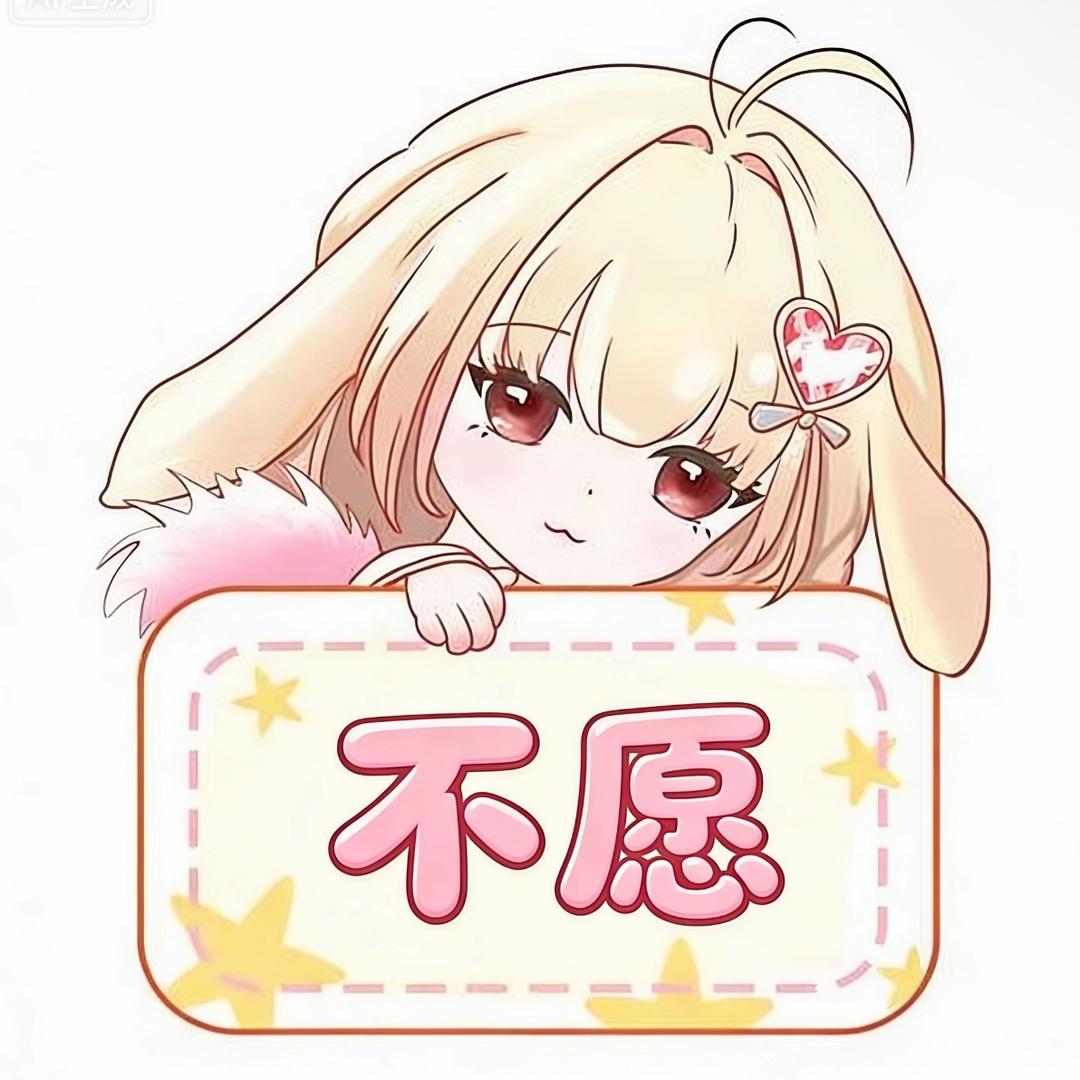 不愿回忆过去🌶️🐰🦌