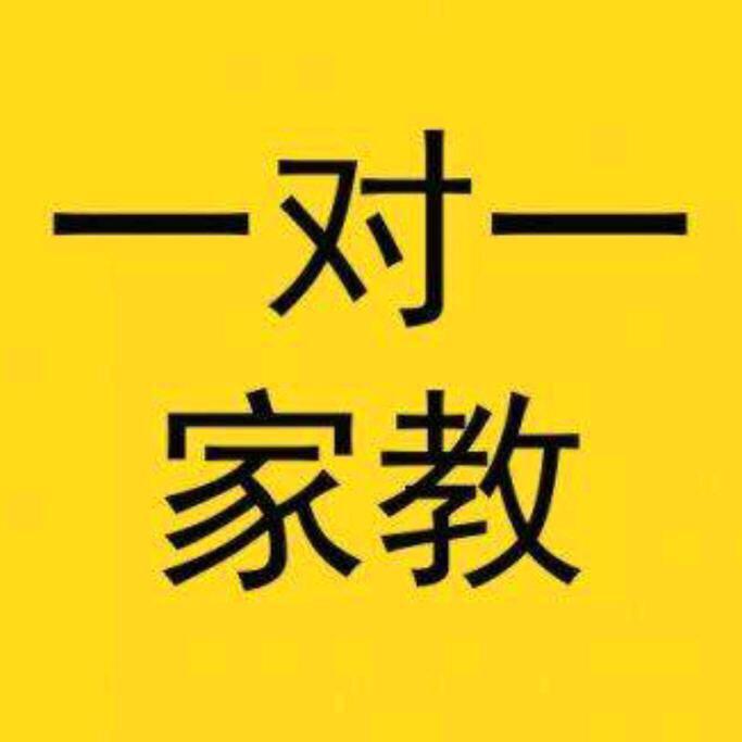 吉安家教老师（一对一辅导）