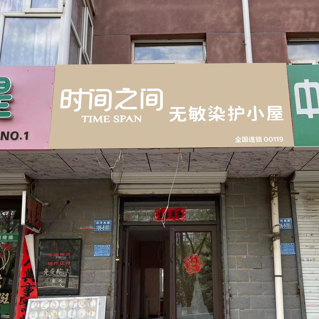 崇礼时间之间无敏染护小屋（滨河西路店）