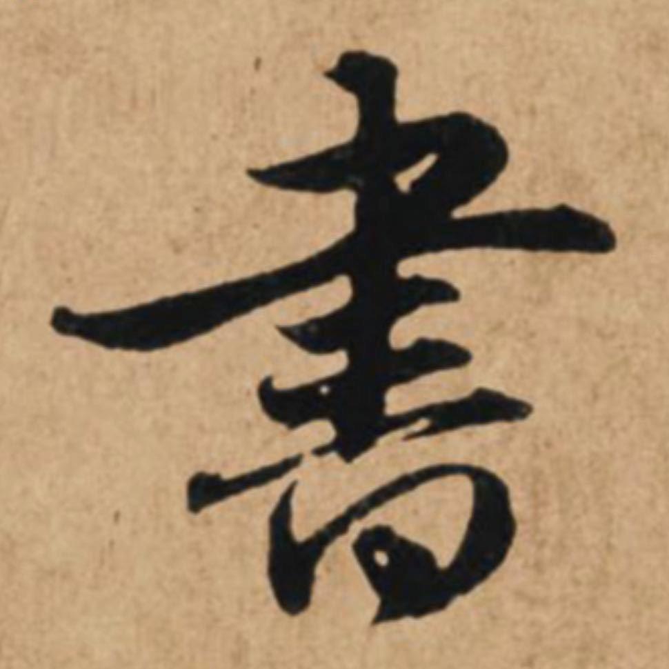 宁德壹心硬笔书法