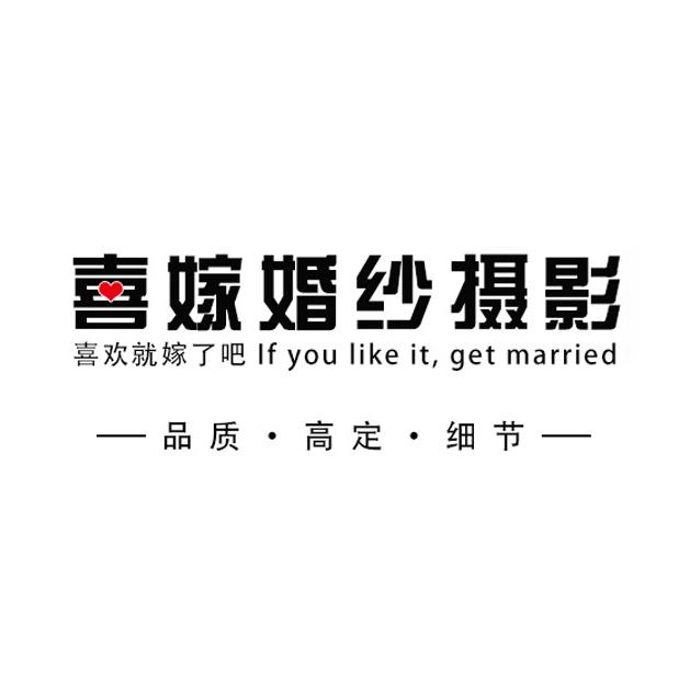 社旗喜嫁婚纱摄影