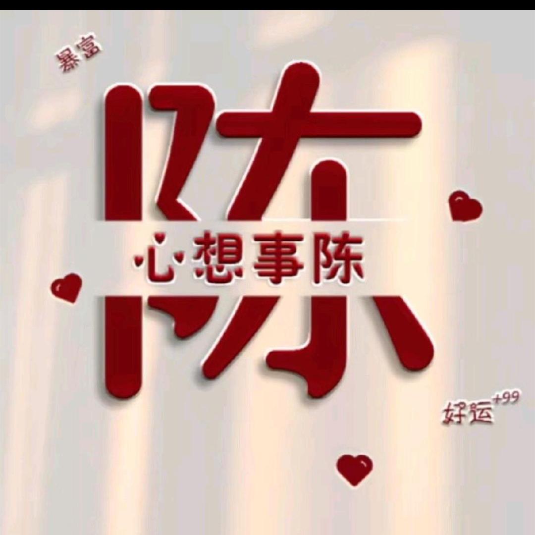 来生不嫁谁为妻，