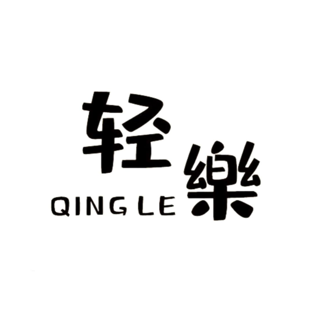 开原轻樂美容美体中心