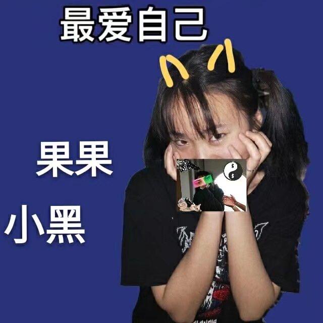 谁的小苹果🍎