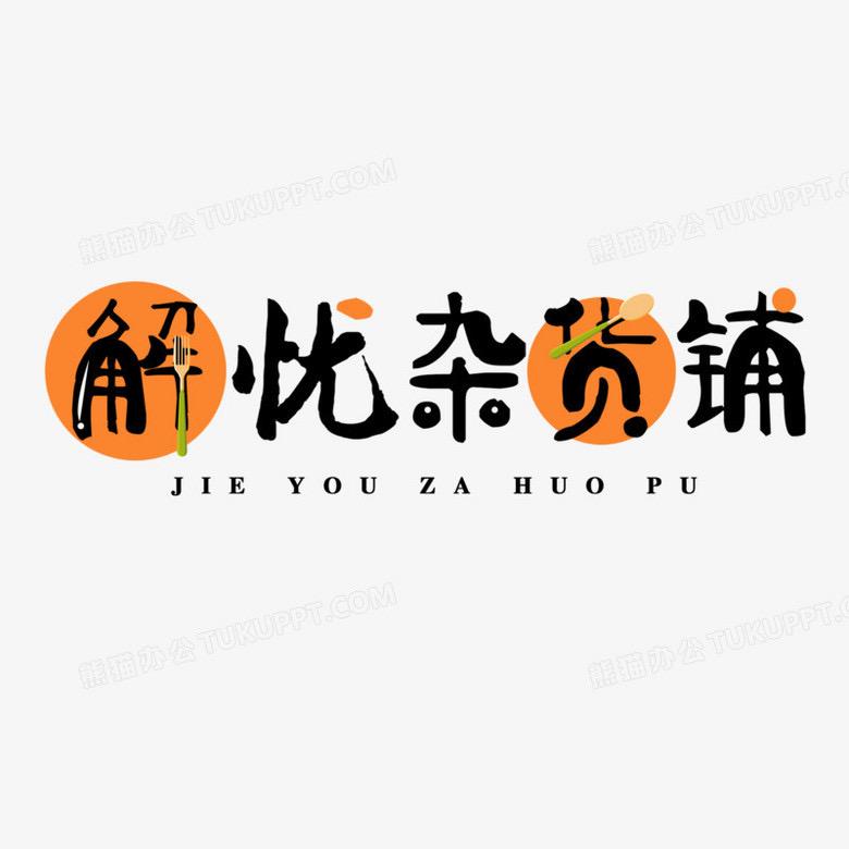 解忧壹店