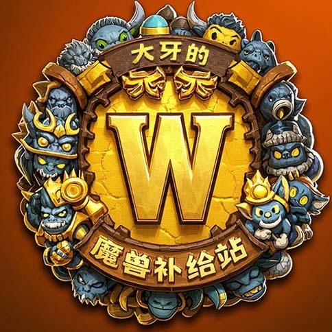 大牙的魔兽补给站