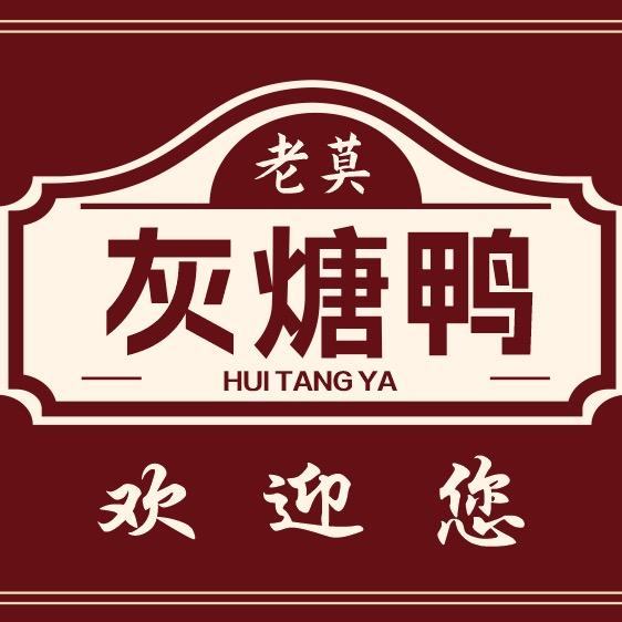 新河老莫灰煻鸭