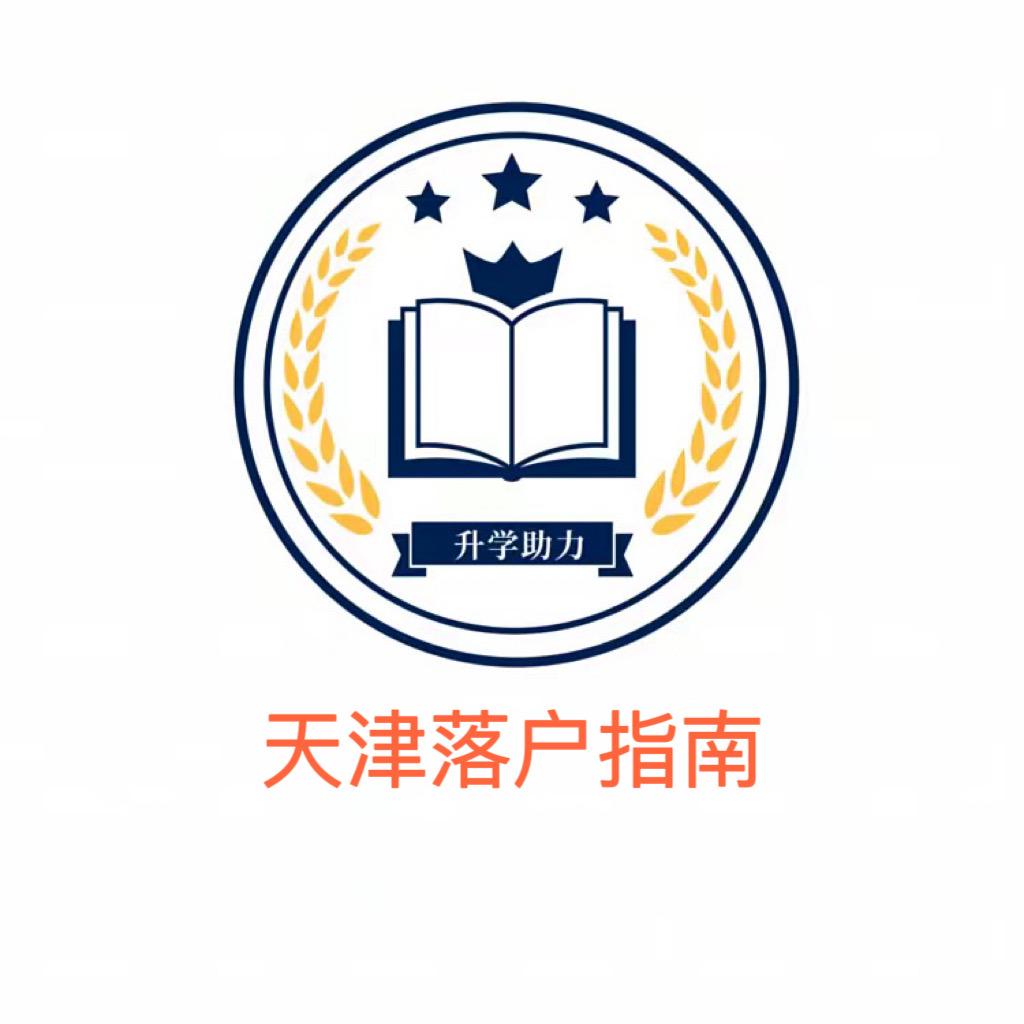 天津落户【亿成助学】