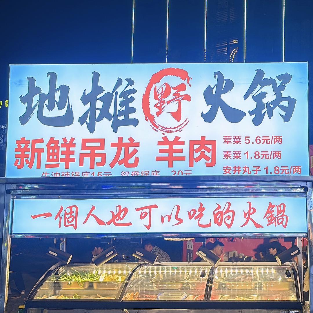 地摊野火锅 称重式
