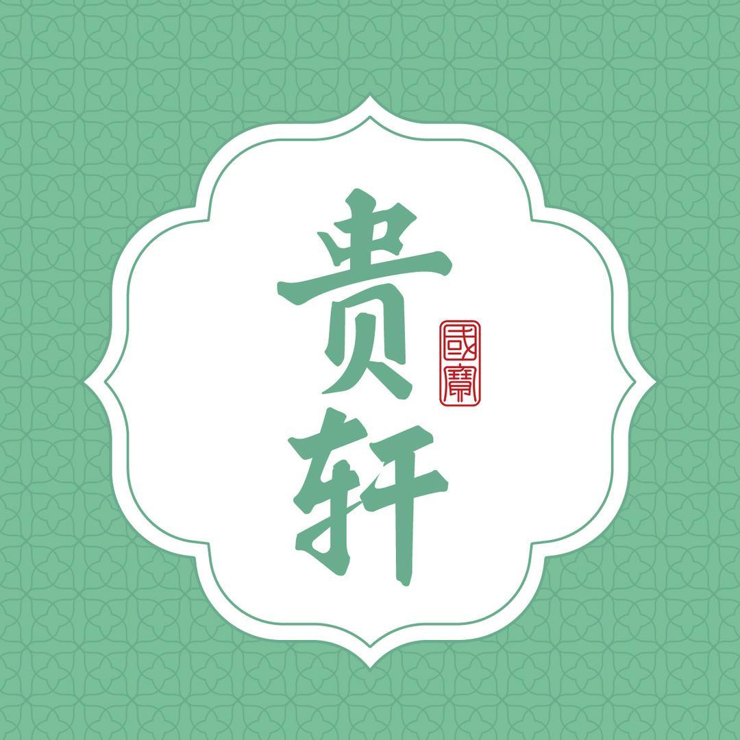 贵轩酱酒