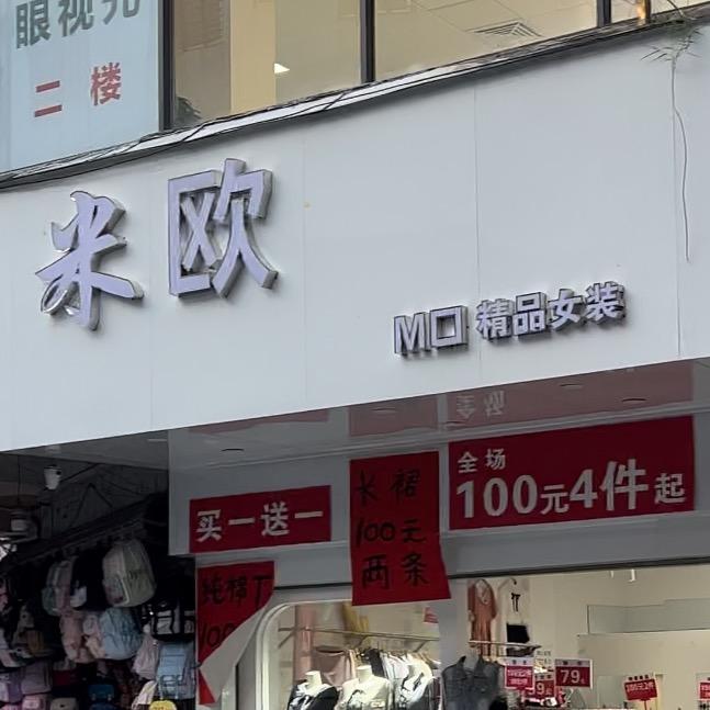 十字街口_米欧精品服装（欧日韩原单）