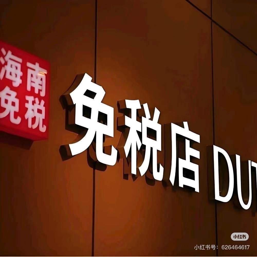 大牌护肤品撤柜