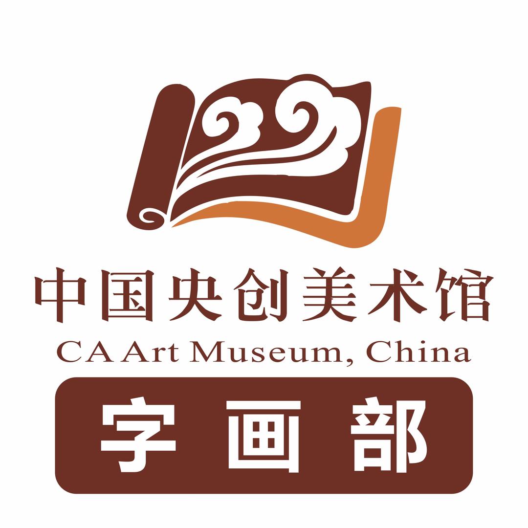 央创美术展览馆字画部