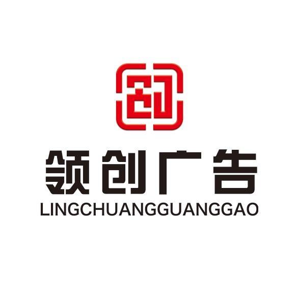虞城LC·领创广告