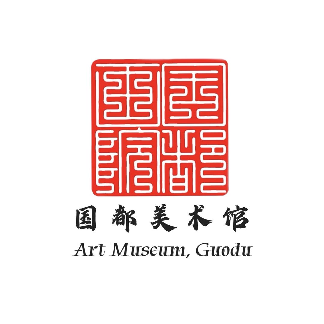 国都美术总馆