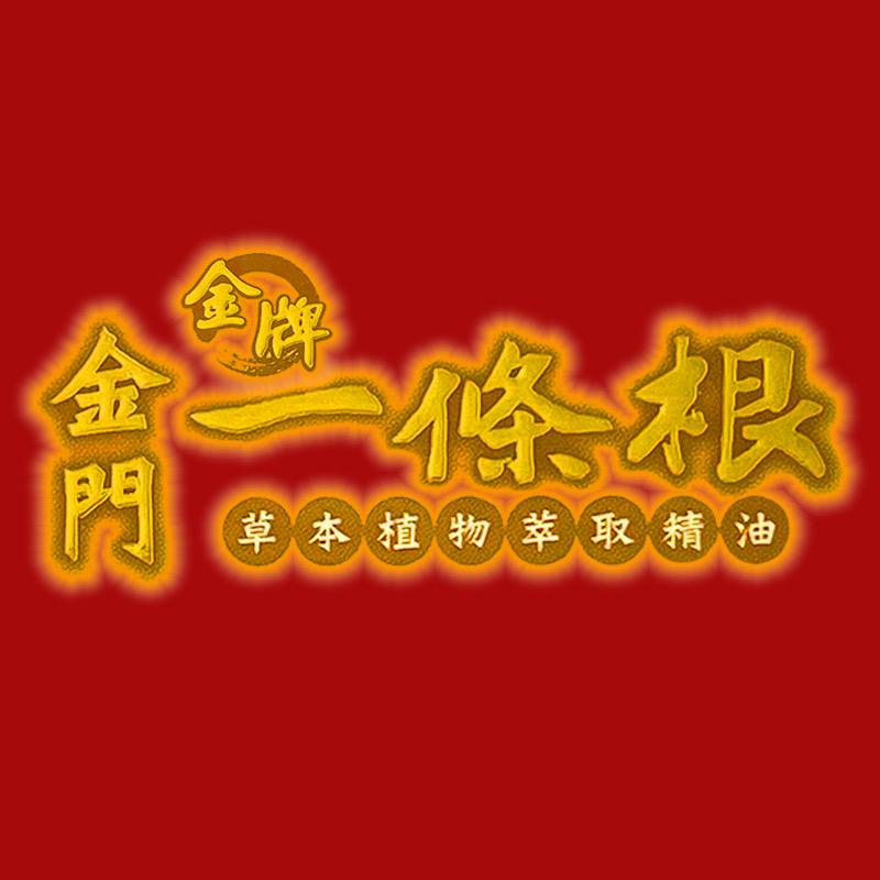 龙牌金门一条根