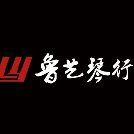 威海鲁艺琴行