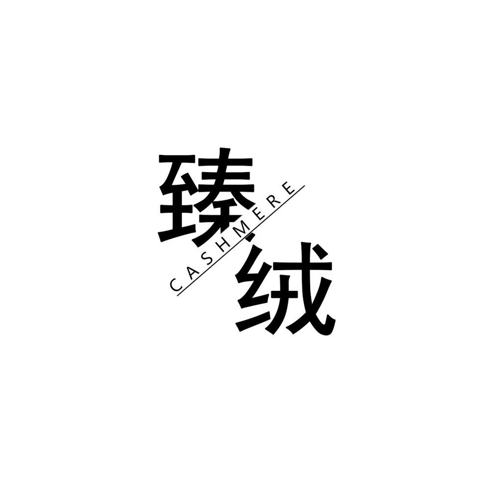 臻绒甄选
