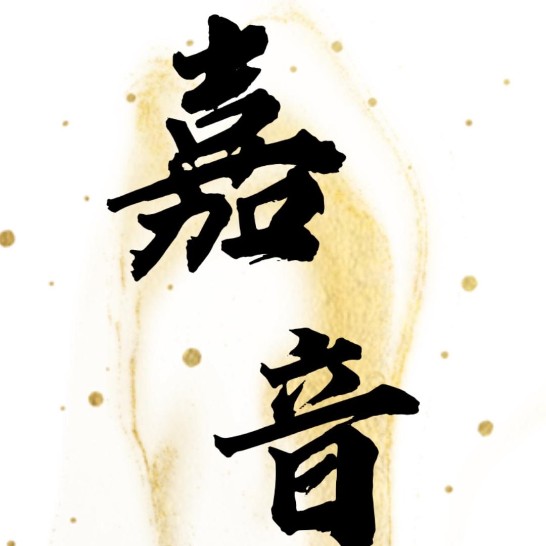 嘉音