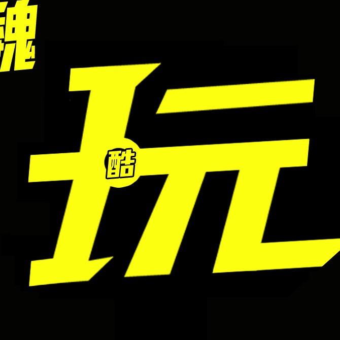 老魏酷玩